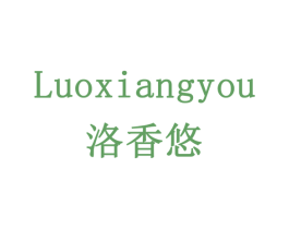 洛香悠 第3类化妆品商标图样