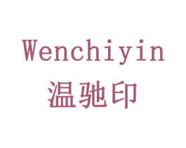 温驰印 第5类医药商标图样