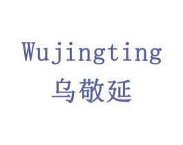 乌敬延 第5类医药商标图样
