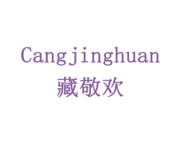 藏敬欢 第5类医药商标图样