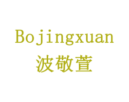 波敬萱 第5类医药商标图样