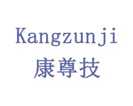 康尊技 第5类医药商标图样