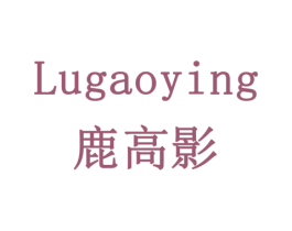 鹿高影 第5类医药商标图样