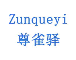 尊雀驿 第5类医药商标图样
