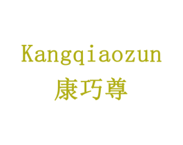 康巧尊 第5类医药商标图样