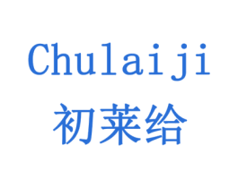 初莱给 第5类医药商标图样