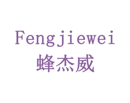 蜂杰威 第5类医药商标图样