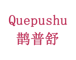 鹊普舒 第5类医药商标图样