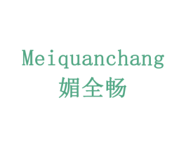 媚全畅 第5类医药商标图样
