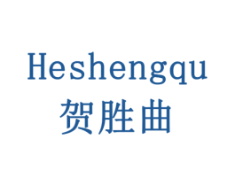 贺胜曲 第5类医药商标图样