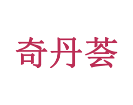 奇丹荟 第5类医药商标图样