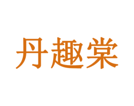 丹趣棠 第5类医药商标图样