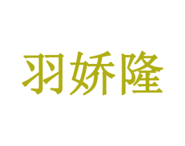 羽娇隆 第5类医药商标图样