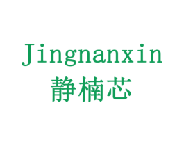 静楠芯 第5类医药商标图样