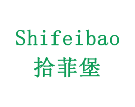 拾菲堡 第5类医药商标图样