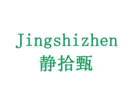 静拾甄 第5类医药商标图样