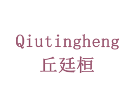 QIUTINGHENG 丘廷桓 第5类医药商标图样