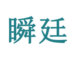 瞬廷 第5类医药商标图样