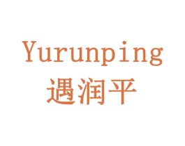 遇润平 第5类医药商标图样