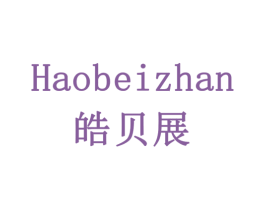 皓贝展 第5类医药商标图样