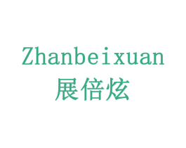 展倍炫 第5类医药商标图样