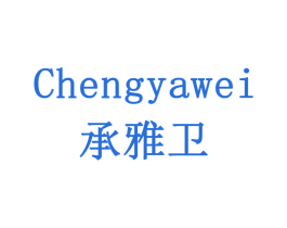 承雅卫 第5类医药商标图样