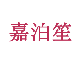 嘉泊笙 第5类医药商标图样
