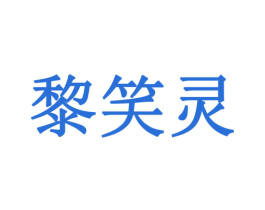 黎笑灵 第5类医药商标图样