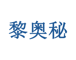 黎奥秘 第5类医药商标图样