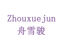 舟雪骏 第5类医药商标图样