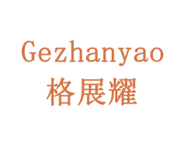 格展耀 第5类医药商标图样