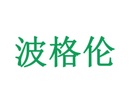 波格伦 第6类五金金属商标图样