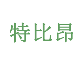 特比昂 第6类五金金属商标图样