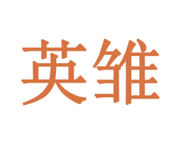 英雏 第6类五金金属商标图样