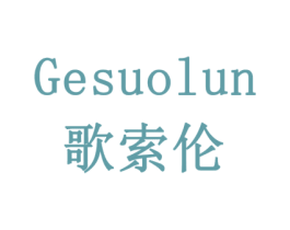 歌索伦 第6类五金金属商标图样