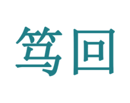 笃回 第6类五金金属商标图样