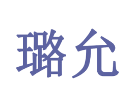 璐允 第6类五金金属商标图样