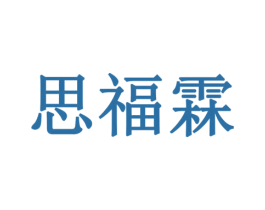 思福霖 第6类五金金属商标图样