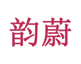 韵蔚 第6类五金金属商标图样