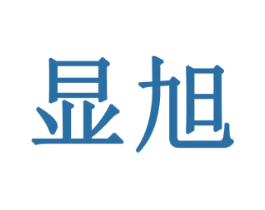 显旭 第6类五金金属商标图样