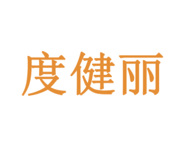 度健丽 第6类五金金属商标图样