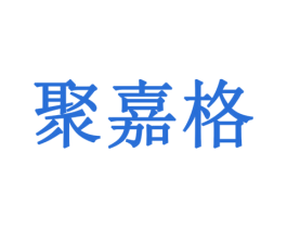 聚嘉格 第6类五金金属商标图样