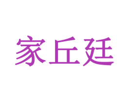 家丘廷 第6类五金金属商标图样