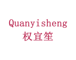 权宜笙 第6类五金金属商标图样
