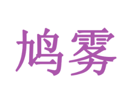 鸠雾 第6类五金金属商标图样