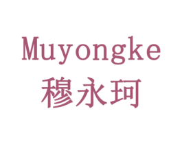 穆永珂 第6类五金金属商标图样