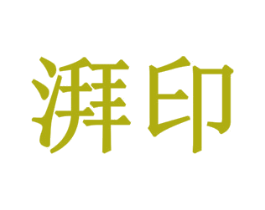 湃印 第6类五金金属商标图样