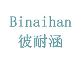 彼耐涵 第6类五金金属商标图样