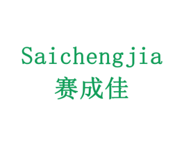 赛成佳 第6类五金金属商标图样