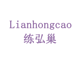 练弘巢 LIANHONGCAO 第6类五金金属商标图样
